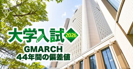 今の高校2、3年生は大学受験で「貧乏くじ」を引かされた？早慶上理・MARCH・成成明國武・関関同立「合格率低下」の真相【GMARCH44年間の偏差値推移】