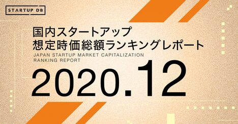 【2020年12月想定時価総額ランキング】スマートロックのビットキーなど2社が新規ランクイン