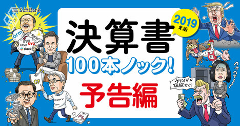 実例豊富で決算ニュースが楽しくわかる「決算書100本ノック！2019年版」