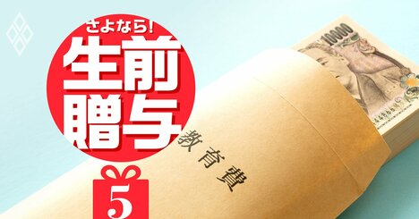 教育資金「1500万円非課税」は23年3月まで!?生前贈与の特例が廃止の理由