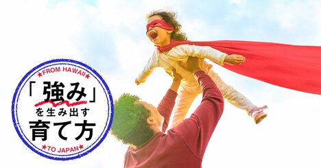 習い事で「子どもの強みを伸ばせる親」と「伸ばせない親」の差とは？【教育専門家が解説】