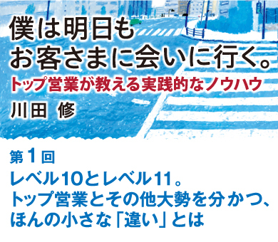 レベル10とレベル11。トップ営業とその他大勢を分かつ、ほんの小さな「違い」とは