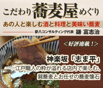 神楽坂「志ま平」――江戸職人の粋が溢れる店内で楽しむ、巽蕎麦とお任せの蕎麦懐石