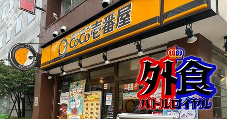 CoCo壱番屋の売却をハウス食品が検討、カレー業態最大手が市場に出る大型案件だが「割高」と声が上がる理由とは？