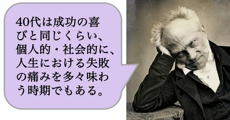 【哲学】40代は成功の喜びと同じくらい、個人的・社会的に、人生における失敗の痛みを多々味わう時期でもある。