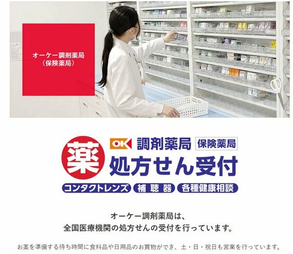 オーケーの一部店舗に併設されている「オーケー調剤薬局」