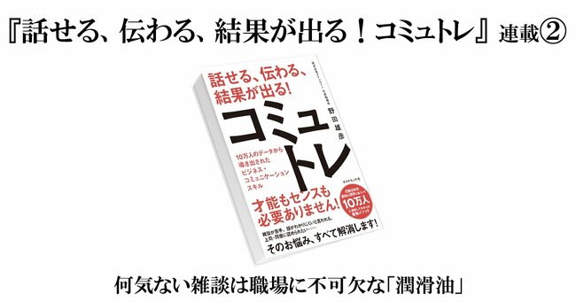 【『話せる、伝わる、結果が出る！コミュトレ』（2）】何気ない雑談は職場に不可欠な「潤滑油」〈PR〉