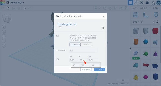 Tripo3Dの3Dデータのサイズ情報は適宜設定されたものなので、改めてプリントに適したサイズに調整する