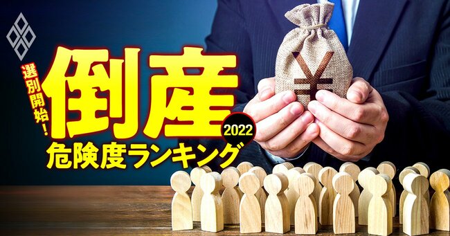 選別開始！倒産危険度ランキング2022＃26