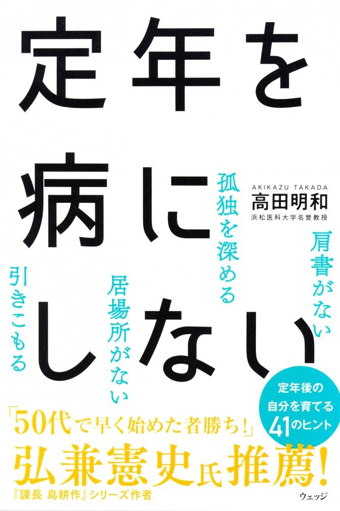定年を病にしない