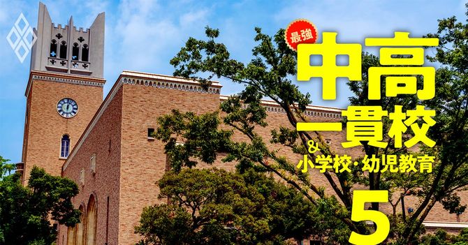 最強の中高一貫校&小学校・幼児教育#5