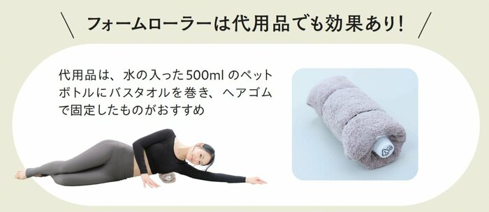 フォームローラーは代用品でも効果あり！