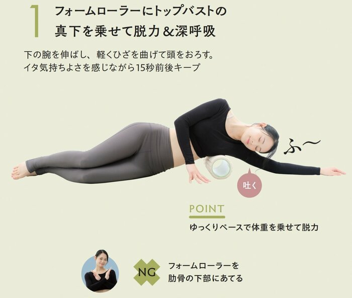 フォームローラーにトップバストの真下を乗せて脱力＆深呼吸