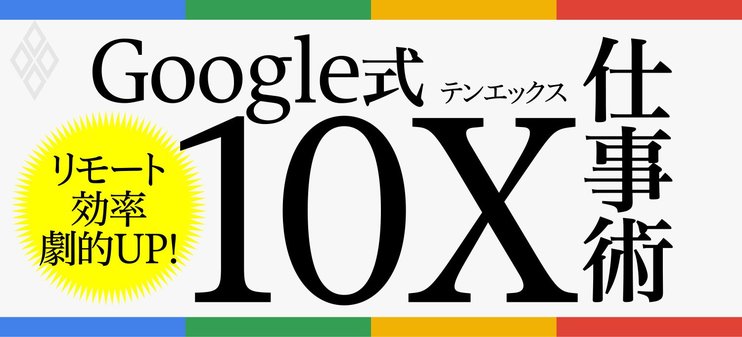 リモート効率 劇的UP！Google式10X仕事術