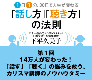 1日1分、30日で人生が変わる「話し方」「聴き方」の法則