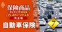 自動車保険ランキング2022！年齢、車種、免責金額別の保険料も徹底比較