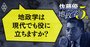 【佐藤優への問い1】地政学は宇宙・サイバー空間の時代でも通用する？