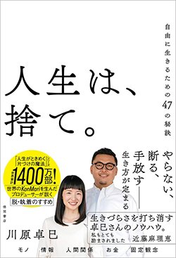 書影『人生は、捨て。自由に生きるための47の秘訣』(徳間書店)