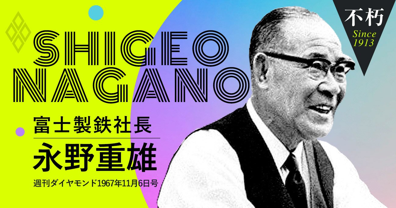 不朽_永野重雄富士製鉄社長