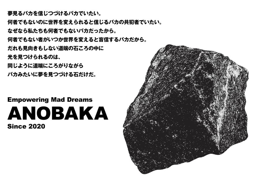 ANOBAKAのビジュアルイメージ　画像提供：ANOBAKA