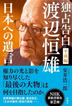 書影『独占告白 渡辺恒雄 平成編 日本への遺言』