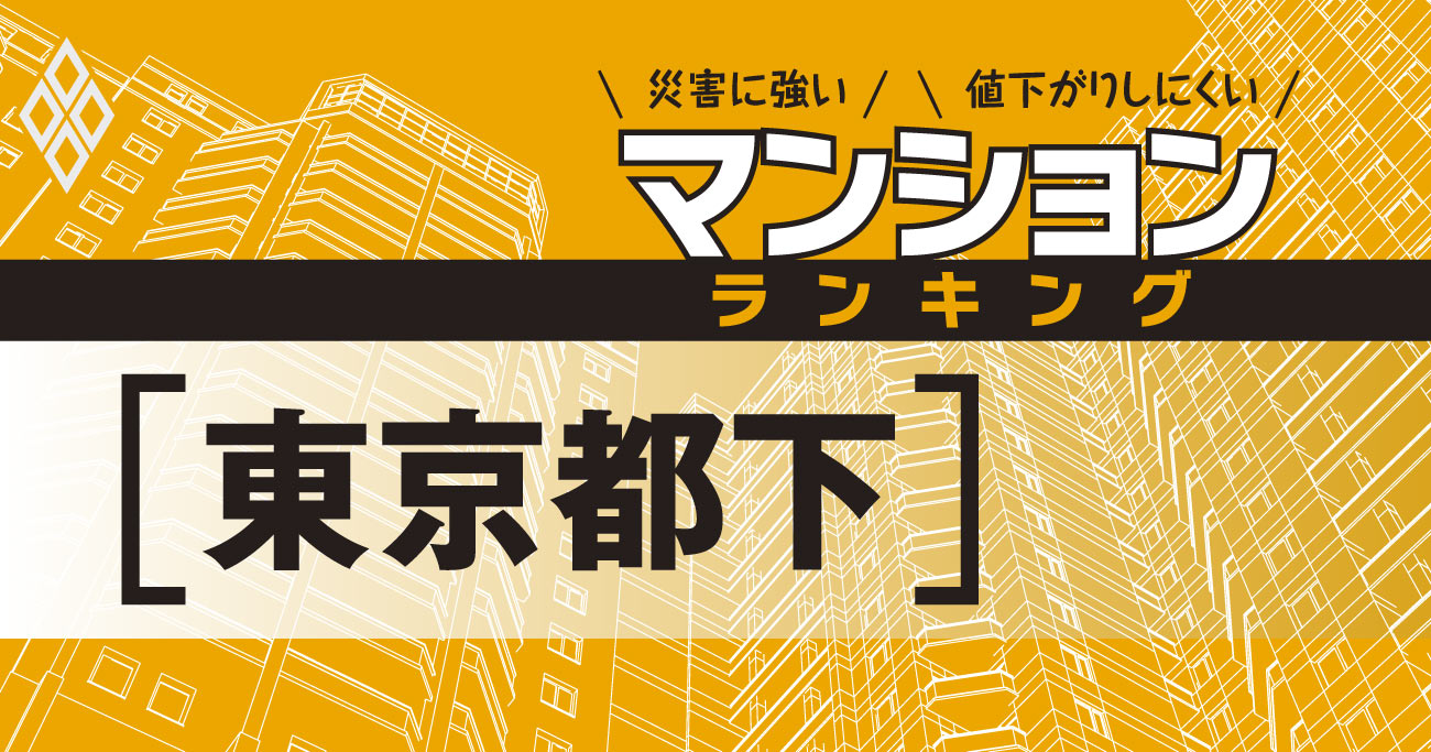 【東京都下】災害に強いマンションランキング・ベスト81