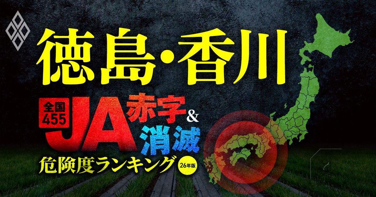 全国455JA“赤字&消滅”危険度ランキング【26年版】 金利上昇とコメ暴落で大淘汰!?#徳島・香川
