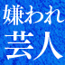 嫌われたくないやつが一番嫌われる