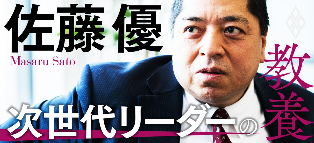 佐藤優「次世代リーダーの教養」 | ダイヤモンド・オンライン