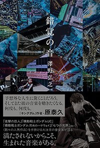 『錯覚の音』書影