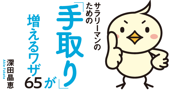 サラリーマンのための「手取り」が増えるワザ65 | ダイヤモンド 