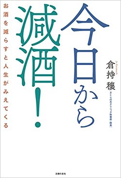 書影『今日から減酒!お酒を減らすと人生がみえてくる』