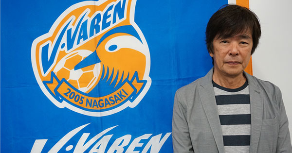 V・ファーレン長崎no Jリーグ「V・ファーレン長崎」の代表取締役社長の高田明氏
