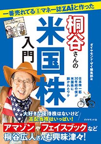 一番売れてる月刊マネー誌ZAiと作った桐谷さんの米国株入門