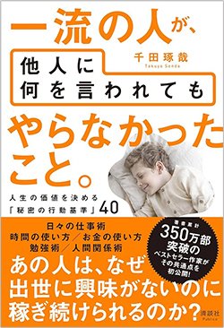 書影『一流の人が、他人に何を言われても やらなかったこと。』(清談社Publico)
