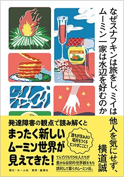 書影『なぜスナフキンは旅をし、ミイは他人を気にせず、ムーミン一家は水辺を好むのか』(ホーム社)