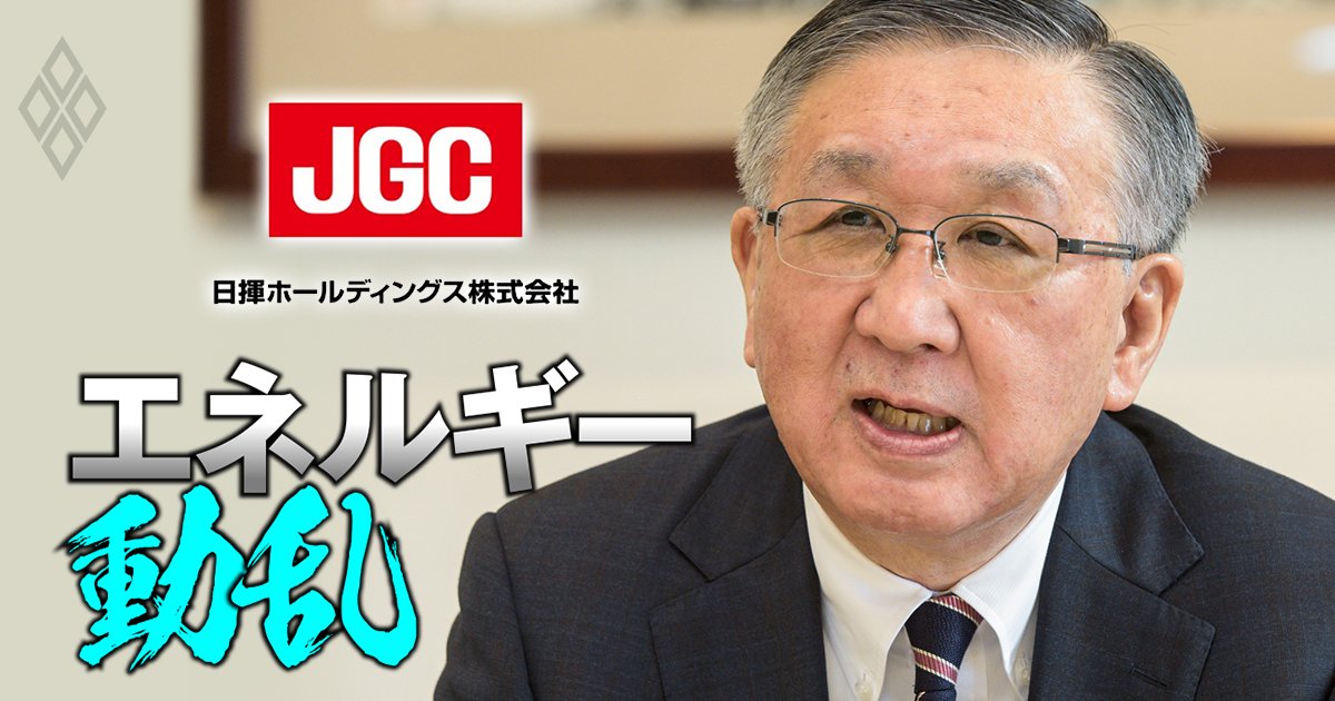 プラント最大手の日揮トップが世界的に高まる「一括請負リスク」の回避策を激白！2期連続赤字の巻き返し策と次の大型LNGのターゲット国とは？