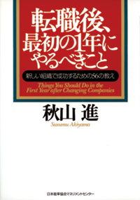 『転職後、最初の1年にやるべきこと　新しい組織で成功するための56の教え』書影