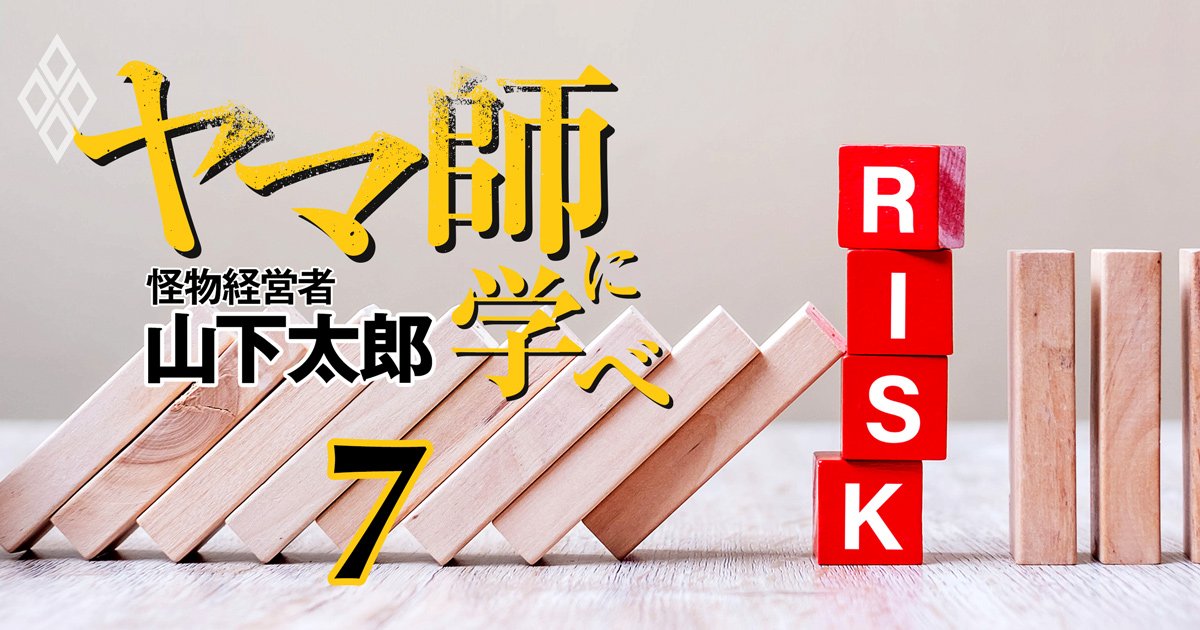 「ヤマ師」に学べ―怪物経営者・山下太郎の決断力と思考法＃7