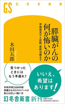 書影『膵臓がんの何が怖いのか』