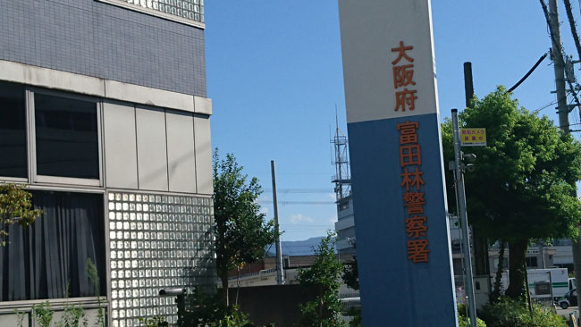 富田林署