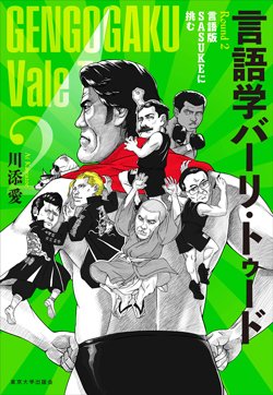 書影『言語学バーリ・トゥード Round 2: 言語版SASUKEに挑む』(東京大学出版会)