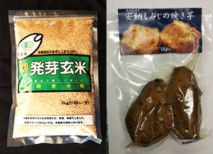 独自製法の有機発芽玄米と安納（あんのん）焼き芋　二つのロングセラー商品を生み出す