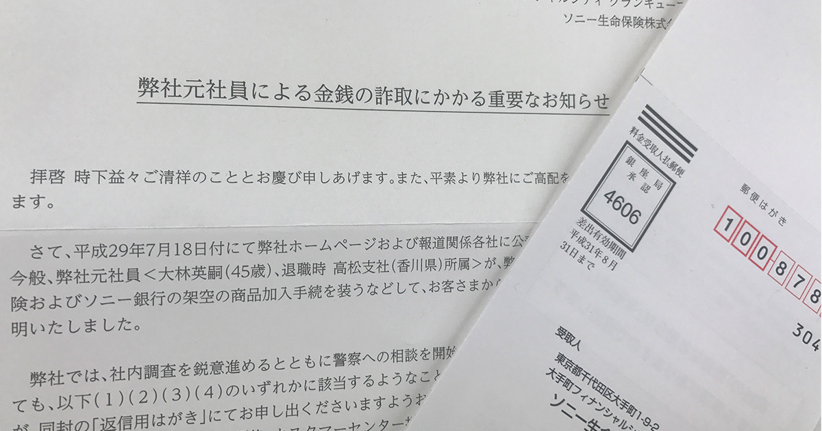 ソニー生命、元所長の1億円超詐取で露呈した残念すぎる体質