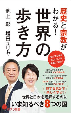 書影『歴史と宗教がわかる！世界の歩き方』