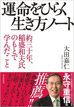 書影『運命をひらく生き方ノート 約三十年、稲盛和夫氏のもとで学んだこと』（致知出版社）