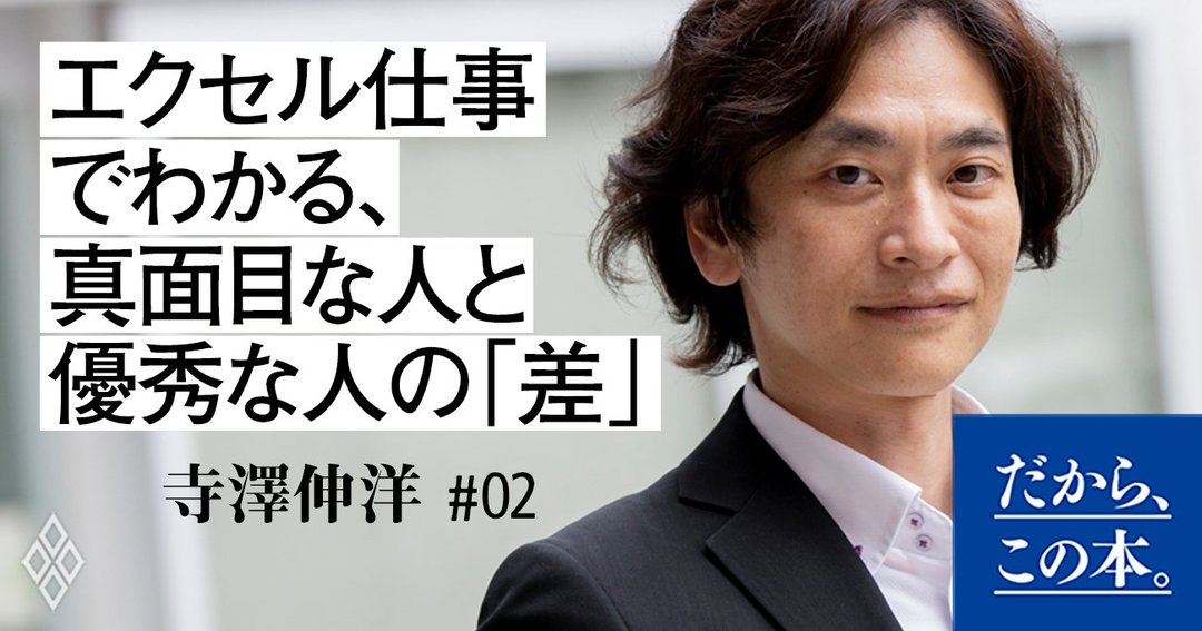 エクセル仕事 を見れば ただ真面目 か 優秀 なのかがわかる理由 だから この本 ダイヤモンド オンライン