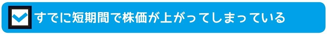 小型株集中投資で<br />1つでもあてはまったらスルー!<br />3つのポイントとは?