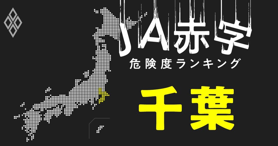 JA赤字危険度ランキング#千葉
