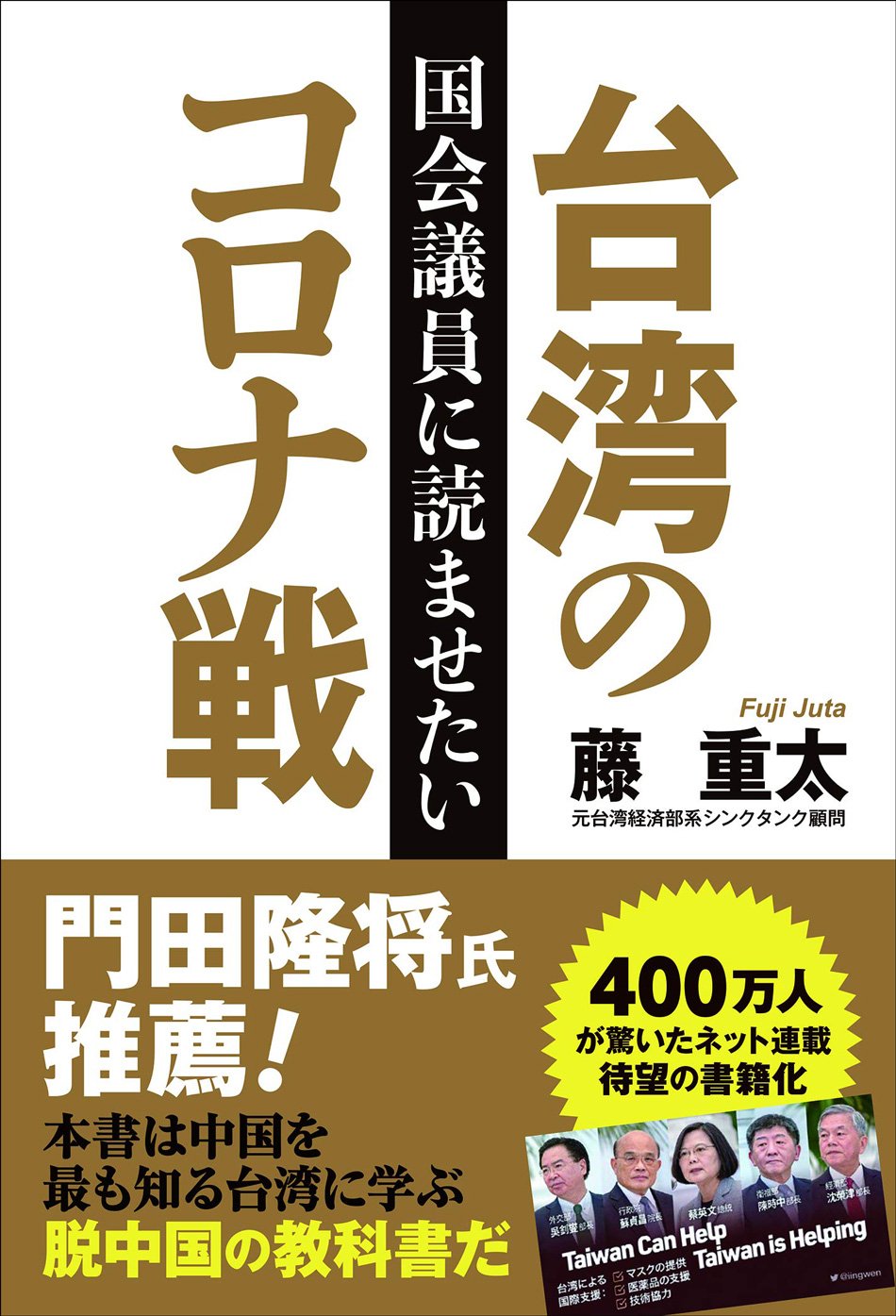 国会議員に読ませたい台湾のコロナ戦